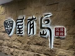 -屋有岛沉浸游戏旗舰店(中山公园店)