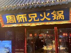 -周师兄大刀腰片火锅(解放碑总店)