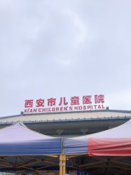 -西安市儿童医院门诊