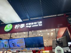 -柠季·手打柠檬茶(上海龙之梦店)