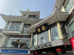 -怡园饭店-餐厅(四望亭店)