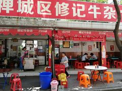 门面-修记牛杂店(同华东一路店)