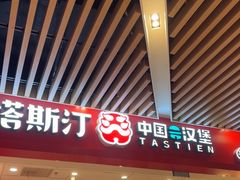 -塔斯汀中国汉堡(徐汇汇京广场店)
