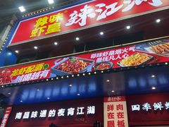 -聚在尊味虾皇·夜宵市集(新建店)