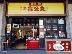 门面-无影脚佛山陈氏盲公丸始创店(飞鸿街店)