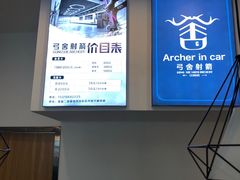 -弓舍射箭俱乐部(高新总店)