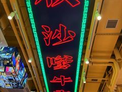 -荣叔港式沙嗲牛肉火锅(正佳潮流店)