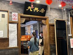 -天兴居(鲜鱼口街店)