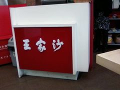 店内-王家沙点心店(西康路店)
