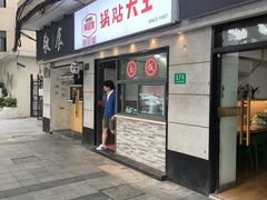 -黄阿姨锅贴大王(万航渡路店)