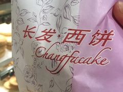 -长发西饼(临顿路店)