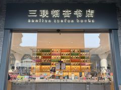 -三联韬奋书店(宽窄巷子店)