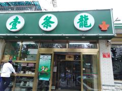 门面-壹条龙饭庄台基厂店
