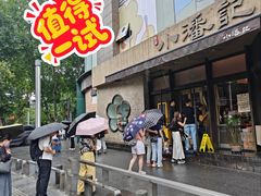 -小潘记鸭血粉丝汤