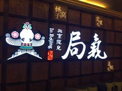 -局气 烤鸭·北京菜(光华路店)