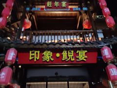 -印象鲵宴·张家界地标美食名片(溪布街店)