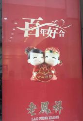 -老凤祥(长安万达店)