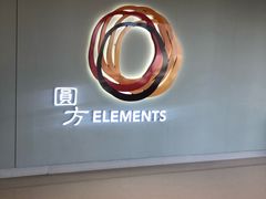 -香港ELEMENTS圆方