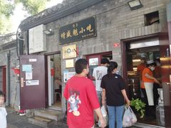 门面-增盛魁小吃店