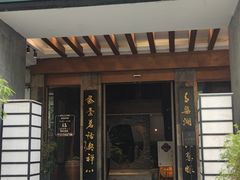 -青藤茶馆(南山路店)