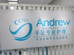 -Andrew指甲专科灰指甲·甲沟炎矫正·3D步态矫形鞋垫定制(上海法华镇路旗舰店)