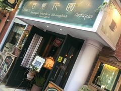 门面-古董花园(思南路42弄小区店)