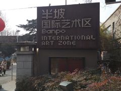 -半坡国际艺术区