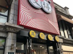 门面-咬不得高祖生煎·简餐(高银街店)