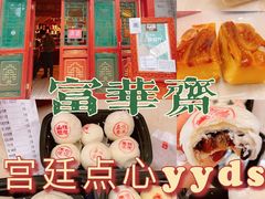 -富华斋饽饽铺·宫廷糕点·伴手礼(护国新天地店)