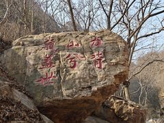 -京东石林峡风景区
