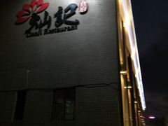 门面-新灿记大酒楼