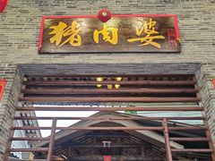 -猪肉婆私房菜(容桂总店)