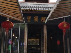 -礼耕堂·百年茶人餐厅(梅家坞店)