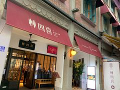 门面-林四喜·闽南传家菜(鼓浪屿店)