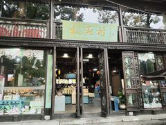 -桃源村(老门东店)