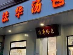-法华汤包馆(法华镇路店)