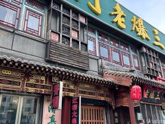 -京门老爆三·铜锅涮肉 爆肚(望京店)