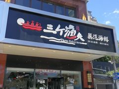 门面-黄寺蒸汽海鲜(黄寺大街店)
