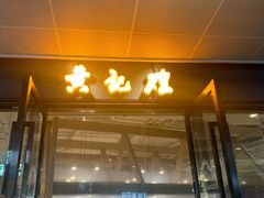 门面-黄记煌三汁焖锅(欢乐海岸店)