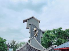 -罍+村(半边街店)