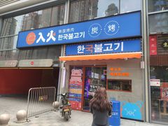 -入火韩国烤肉(凯旋广场店)