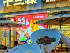 -十三辕·西安面庄(美院店)