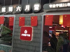 -六月雪干锅(绵阳凯德广场店)