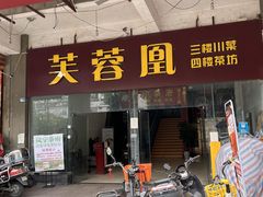 -芙蓉凰花园酒楼