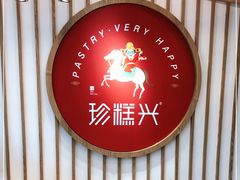 门面-珍糕兴(三林店)