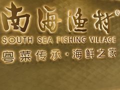 -南海渔村(珠江新城店)