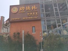 -功德林(南京西路店)