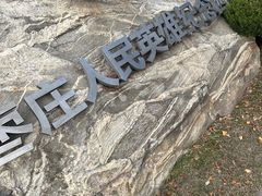 -铁道游击队纪念馆