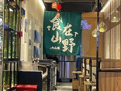 -野·大山里野生菌石锅土鸡(益田假日店)