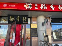 -北京稻香村(天桥乐汇百货商场店)